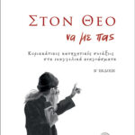 ΣΤΟΝ ΘΕΟ ΝΑ ΜΕ ΠΑΣ