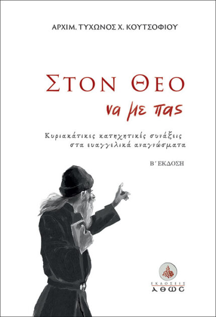 ΣΤΟΝ ΘΕΟ ΝΑ ΜΕ ΠΑΣ