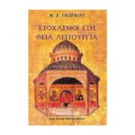 ΣΤΟΧΑΣΜΟΙ ΣΤΗ ΘΕΙΑ ΛΕΙΤΟΥΡΓΙΑ
