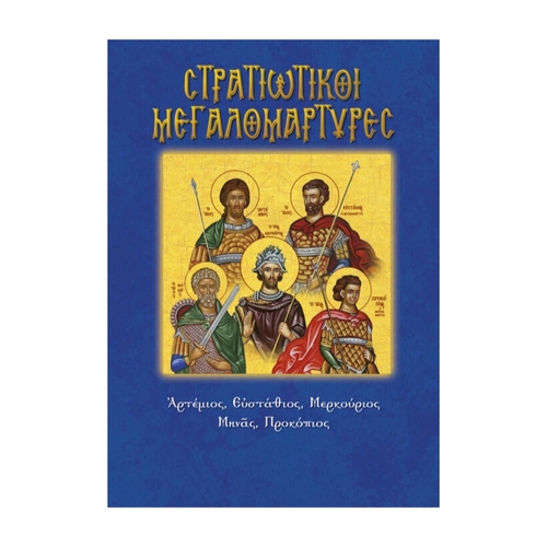 ΣΤΡΑΤΙΩΤΙΚΟΙ-ΜΕΓΑΛΟΜΑΡΤΥΡΕΣ ΣΤΡΑΤΙΩΤΙΚΟΙ ΜΕΓΑΛΟΜΑΡΤΥΡΕΣ - Image 1
