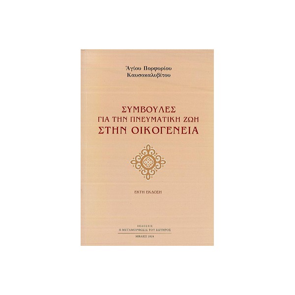 ΣΥΜΒΟΥΛΕΣ-ΓΙΑ-ΤΗΝ-ΠΝΕΥΜΑΤΙΚΗ-ΖΩΗ-ΣΤΗΝ-ΟΙΚΟΓΕΝΕΙΑ-ΟΣΙΟΥ-ΠΟΡΦΥΡΙΟΥ ΣΥΜΒΟΥΛΕΣ ΓΙΑ ΤΗΝ ΠΝΕΥΜΑΤΙΚΗ ΖΩΗ ΣΤΗΝ ΟΙΚΟΓΕΝΕΙΑ - Image 1