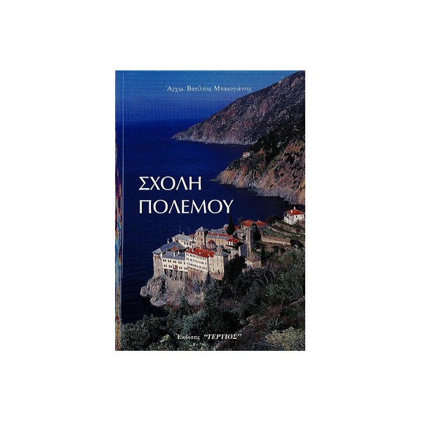 ΣΧΟΛΗ-ΠΟΛΕΜΟΥ ΣΧΟΛΗ ΠΟΛΕΜΟΥ - Image 1