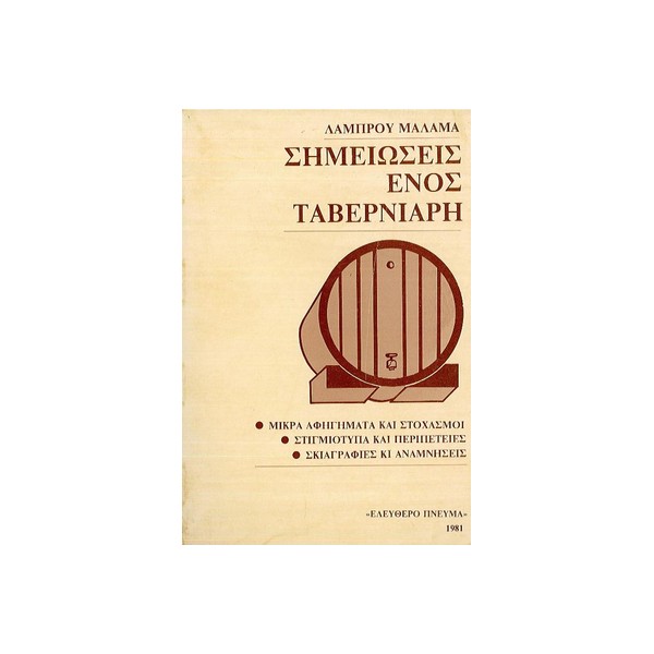 Σημειώσεις-ενός-ταβερνιάρη-Λάμπρου-Μάλαμα-Εκδ-Ελεύθερο-πνεύμα ΣΗΜΕΙΩΣΕΙΣ ΕΝΟΣ ΤΑΒΕΡΝΙΑΡΗ - Image 1