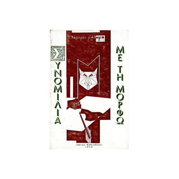 Συνομιλία-με-τη-Μόρφω-Λάμπρου-Μάλαμα-Εκδ-Ελεύθερο-πνεύμα ΣΥΝΟΜΙΛΙΑ ΜΕ ΤΗ ΜΟΡΦΩ - Image 1