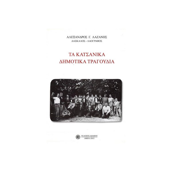 ΤΑ-ΚΑΤΣΑΝΙΚΑ-ΔΗΜΟΤΙΚΑ-ΤΡΑΓΟΥΔΙΑ ΤΑ ΚΑΤΣΑΝΙΚΑ ΔΗΜΟΤΙΚΑ ΤΡΑΓΟΥΔΙΑ - Image 1