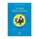 ΤΑ ΠΑΙΔΙΑ ΘΕΛΟΥΝ ΛΙΑΚΑΔΑ