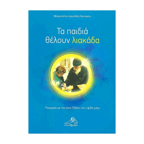 ΤΑ-ΠΑΙΔΙΑ-ΘΕΛΟΥΝ-ΛΙΑΚΑΔΑ ΤΑ ΠΑΙΔΙΑ ΘΕΛΟΥΝ ΛΙΑΚΑΔΑ - Image 1