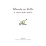 ΤΕΛΕΥΤΑΙΑ ΜΑΣ ΕΛΠΙΔΑ Η ΠΡΩΤΗ ΜΑΣ ΑΓΑΠΗ