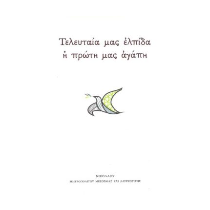 ΤΕΛΕΥΤΑΙΑ ΜΑΣ ΕΛΠΙΔΑ Η ΠΡΩΤΗ ΜΑΣ ΑΓΑΠΗ