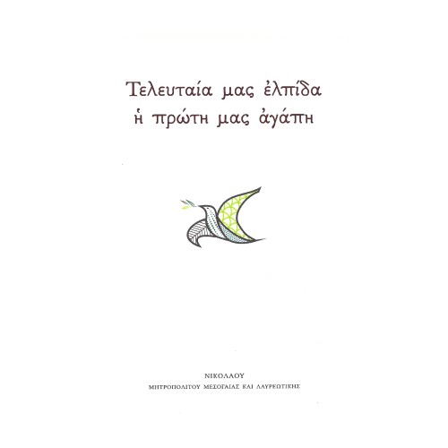 ΤΕΛΕΥΤΑΙΑ-ΜΑΣ-ΕΛΠΙΔΑ-Η-ΠΡΩΤΗ-ΜΑΣ-ΑΓΑΠΗ ΤΕΛΕΥΤΑΙΑ ΜΑΣ ΕΛΠΙΔΑ Η ΠΡΩΤΗ ΜΑΣ ΑΓΑΠΗ - Image 1