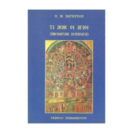 ΤΙ ΛΕΝΕ ΟΙ ΑΓΙΟΙ (ΠΝΕΥΜΑΤΙΚΗ ΧΕΙΡΑΓΩΓΙΑ)