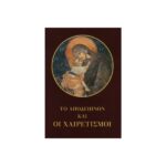 ΤΟ ΑΠΟΔΕΙΠΝΟΝ ΚΑΙ ΟΙ ΧΑΙΡΕΤΙΣΜΟΙ