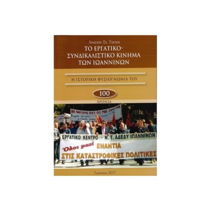 ΤΟ ΕΡΓΑΤΙΚΟ-ΣΥΝΔΙΚΑΛΙΣΤΙΚΟ ΚΙΝΗΜΑ ΤΩΝ ΙΩΑΝΝΙΝΩΝ