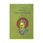 ΤΟ ΜΕΓΑ ΓΕΡΟΝΤΙΚΟΝ (ΤΟΜΟΣ Β)