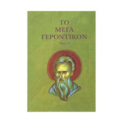 ΤΟ-ΜΕΓΑ-ΓΕΡΟΝΤΙΚΟΝ-ΤΟΜΟΣ-Β ΤΟ ΜΕΓΑ ΓΕΡΟΝΤΙΚΟΝ (ΤΟΜΟΣ Β) - Image 1