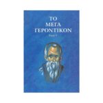 ΤΟ ΜΕΓΑ ΓΕΡΟΝΤΙΚΟΝ (ΤΟΜΟΣ Γ)