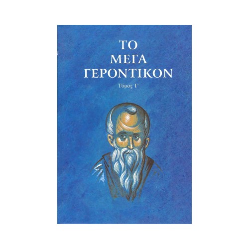 ΤΟ-ΜΕΓΑ-ΓΕΡΟΝΤΙΚΟΝ-ΤΟΜΟΣ-Γ ΤΟ ΜΕΓΑ ΓΕΡΟΝΤΙΚΟΝ (ΤΟΜΟΣ Γ) - Image 1