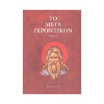 ΤΟ ΜΕΓΑ ΓΕΡΟΝΤΙΚΟΝ (ΤΟΜΟΣ Δ)