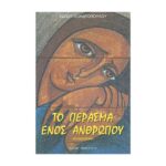 ΤΟ ΠΕΡΑΣΜΑ ΕΝΌΣ ΑΝΘΡΩΠΟΥ