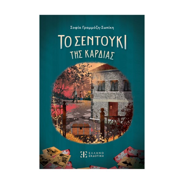 ΤΟ ΣΕΝΤΟΥΚΙ ΤΗΣ ΚΑΡΔΙΑΣ ΤΟ ΣΕΝΤΟΥΚΙ ΤΗΣ ΚΑΡΔΙΑΣ - Image 1