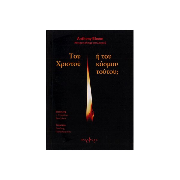 ΤΟΥ-ΧΡΙΣΤΟΥ-Ή-ΤΟΥ-ΚΟΣΜΟΥ-ΤΟΥΤΟΥ ΤΟΥ ΧΡΙΣΤΟΥ Η ΤΟΥ ΚΟΣΜΟΥ ΤΟΥΤΟΥ; - Image 1