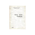 ΤΡΙΑ ΕΤΗ ΠΑΡΟΝ