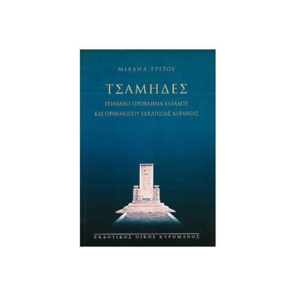 ΤΣΑΜΗΔΕΣ