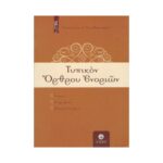 ΤΥΠΙΚΟ ΟΡΘΡΟΥ ΕΝΟΡΙΩΝ