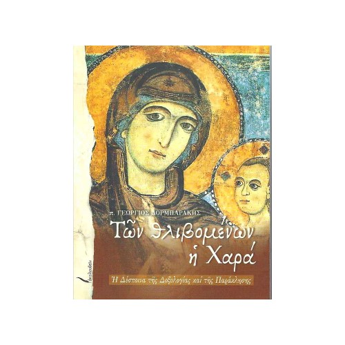 ΤΩΝ-ΘΛΙΒΟΜΕΝΩΝ-Η-ΧΑΡΑ ΤΩΝ ΘΛΙΒΟΜΕΝΩΝ Η ΧΑΡΑ - Image 1