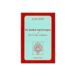 ΤΑ ΚΛΕΙΔΙΑ ΤΗΣ ΕΥΤΥΧΙΑΣ