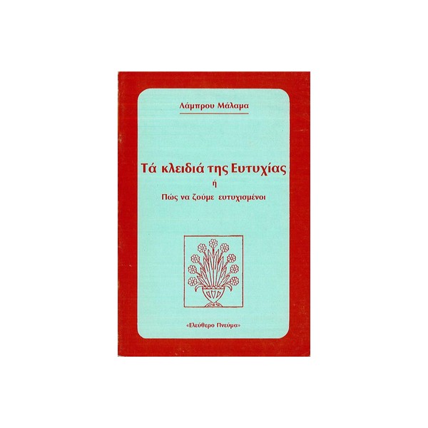 Τα-κλειδιά-της-ευτυχίας-Λάμπρου-Μάλαμα-Εκδ-Ελεύθερο-πνεύμα ΤΑ ΚΛΕΙΔΙΑ ΤΗΣ ΕΥΤΥΧΙΑΣ - Image 1