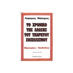 ΤΟ ΧΡΟΝΙΚΟ ΤΗΣ ΑΛΩΣΗΣ ΤΟΥ ΥΠΑΡΚΤΟΥ ΣΟΣΙΑΛΙΣΜΟΥ