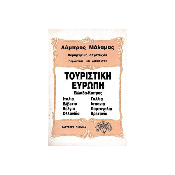Τουριστική-Ευρώπη-Λάμπρου-Μάλαμα-Εκδ-Ελεύθερο-πνεύμα ΤΟΥΡΙΣΤΙΚΗ ΕΥΡΩΠΗ - Image 1