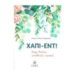 ΧΑΠΙ-ΕΝΤ ΑΓΧΗ, ΘΛΙΨΕΙΣ, ΚΑΤΑΘΛΙΨΗ, ΛΟΓΙΣΜΟΙ…