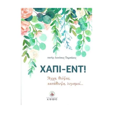 ΧΑΠΙ-ΕΝΤ ΑΓΧΗ, ΘΛΙΨΕΙΣ, ΚΑΤΑΘΛΙΨΗ, ΛΟΓΙΣΜΟΙ…