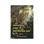ΧΕΙΡΑΓΩΓΙΑ ΣΤΗΝ ΠΝΕΥΜΑΤΙΚΗ ΖΩΗ