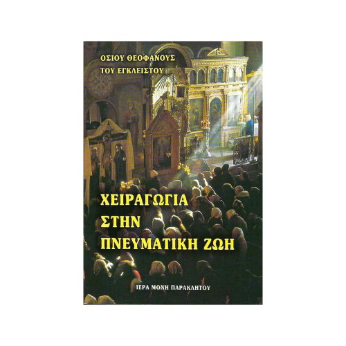 ΧΕΙΡΑΓΩΓΙΑ-ΣΤΗΝ-ΠΝΕΥΜΑΤΙΚΗ-ΖΩΗ ΧΕΙΡΑΓΩΓΙΑ ΣΤΗΝ ΠΝΕΥΜΑΤΙΚΗ ΖΩΗ - Image 1
