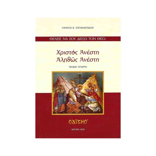 ΧΡΙΣΤΟΣ-ΑΝΕΣΤΗ-ΑΛΗΘΩΣ-ΑΝΕΣΤΗ ΧΡΙΣΤΟΣ ΑΝΕΣΤΗ ΑΛΗΘΩΣ ΑΝΕΣΤΗ (ΤΕΥΧΟΣ ΤΕΤΑΡΤΟ) - Image 1
