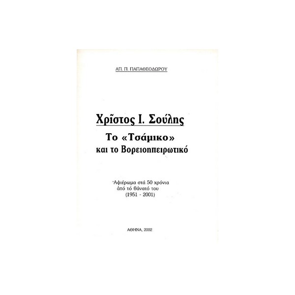 ΧΡΙΣΤΟΣ-Ι.-ΣΟΥΛΗΣ-ΤΟ-ΤΣΑΜΙΚΟ-ΚΑΙ-ΤΟ-ΒΟΡΕΙΟΗΠΕΙΡΩΤΙΚΟ ΧΡΙΣΤΟΣ Ι. ΣΟΥΛΗΣ ΤΟ ΤΣΑΜΙΚΟ ΚΑΙ ΤΟ ΒΟΡΕΙΟΗΠΕΙΡΩΤΙΚΟ - Image 1