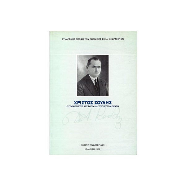 ΧΡΙΣΤΟΣ-ΣΟΥΛΗΣ-Ο-ΓΥΜΝΑΣΙΑΡΧΗΣ-ΤΗΣ-ΖΩΣΙΜΑΙΑΣ-ΣΧΟΛΗΣ-ΙΩΑΝΝΙΝΩΝ ΧΡΙΣΤΟΣ ΣΟΥΛΗΣ Ο ΓΥΜΝΑΣΙΑΡΧΗΣ ΤΗΣ ΖΩΣΙΜΑΙΑΣ ΣΧΟΛΗΣ ΙΩΑΝΝΙΝΩΝ - Image 1