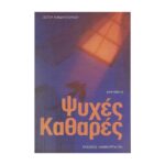 ΨΥΧΕΣ ΚΑΘΑΡΕΣ