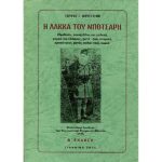 Η ΛΑΚΚΑ ΤΟΥ ΜΠΟΤΣΑΡΗ