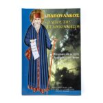 ΠΑΠΟΥΛΑΚΟΣ Ο ΑΓΙΟΣ ΤΗΣ ΠΕΛΟΠΟΝΝΗΣΟΥ