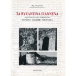 ΤΑ ΒΥΖΑΝΤΙΝΑ ΓΙΑΝΝΕΝΑ
