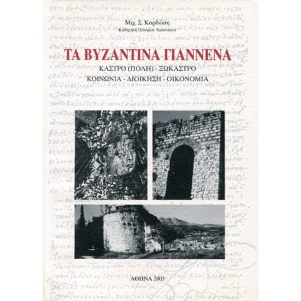 ΤΑ ΒΥΖΑΝΤΙΝΑ ΓΙΑΝΝΕΝΑ