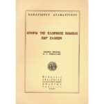 ΙΣΤΟΡΙΑ ΤΗΣ ΕΛΛΗΝΙΚΗΣ ΠΑΙΔΕΙΑΣ ΠΑΡ΄ ΈΛΛΗΣΙΝ
