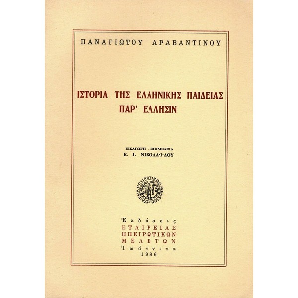 277361ee52a1 ΙΣΤΟΡΙΑ ΤΗΣ ΕΛΛΗΝΙΚΗΣ ΠΑΙΔΕΙΑΣ ΠΑΡ΄ ΈΛΛΗΣΙΝ - Image 1
