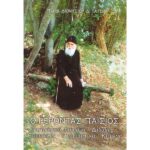 Ο ΓΕΡΟΝΤΑΣ ΠΑΙΣΙΟΣ -ΒΙΟΓΡΑΦΙΚΑ ΣΤΟΙΧΕΙΑ - ΔΙΔΑΧΕΣ - ΕΠΙΣΤΟΛΕΣ - ΠΕΡΙΣΤΑΤΙΚΑ - ΚΕΙΜΕΝΑ