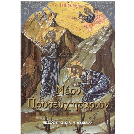 ΝΕΟΝ ΠΡΟΣΕΥΧΗΤΑΡΙΟΝ