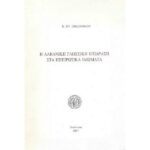 Η ΑΛΒΑΝΙΚΗ ΓΛΩΣΣΙΚΗ ΕΠΙΔΡΑΣΗ ΣΤΑ ΗΠΕΙΡΩΤΙΚΑ ΙΔΙΩΜΑΤΑ